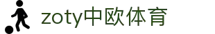 zoty中欧·(中国有限公司)官方网站